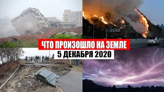 Катаклизмы за день 5 декабря 2020 | месть природы,изменение климата,событие дня, в мире,боль земли