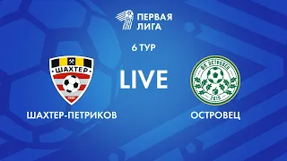 LIVE | Шахтер-Петриков — Островец