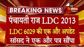 6029 LDC को लेकर बड़ी अपडेट/राजस्थान पंचायती राज LDC भर्ती 2023/Panchayati Raj LDC 2013 latest news