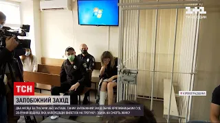 Новини України: у Кропивницькому обрали запобіжний захід водійці, яка вбила матір трьох дітей