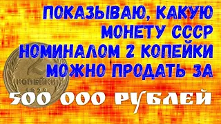 Показываю, какую монету СССР номиналом 2 копейки можно продать за 500 000 рублей.