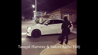 Миша Марвин -Танцуй (Ramirez & Rakurs Radio Edit)