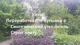 Переработка Пэт бутылки и производство утеплителя, и строп ленты