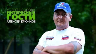 Алексей Крючков в гостях у Сергея Попова / Интервью тренера Сборной России по фидеру