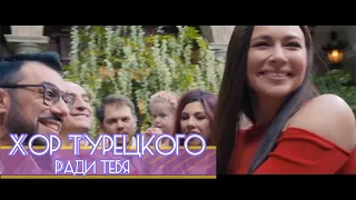 Хор Турецкого - Ради Тебя (БГ Превод)