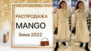 Распродажа в MANGO зима 2022|Пальто и  куртки на скидках|Шопинг Влог Mango 2022|