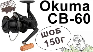 Okuma Custom Black CB-60 - Обзор Катушки