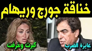 عــاااجل : خناقة جورج قرادحي وريهام سعيد تشعل مواقع التواصل الاجتماعي .. إليكم ما حدث !!