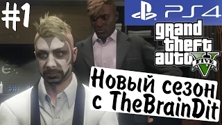 GTA Online! (18+). Новый сезон с TheBrainDit. #1