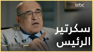 السطر الأوسط | كواليس اختيار الرئيس الراحل مبارك لمصطفى الفقي سكرتيرا له