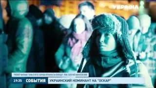 Украинский фильм о Евромайдане номинировали на Оскар