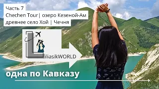 Озеро Кезеной-Ам | Древнее село Хой | Chechen Tour | Чеченская Республика