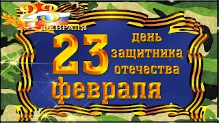 С Днем защитника Отечества! С праздником дорогие наши мужчины! Красивое видео поздравление для вас!⭐