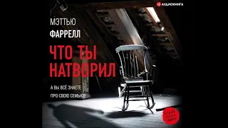 #Аудионовинка| Мэттью Фаррелл  «Что ты натворил»