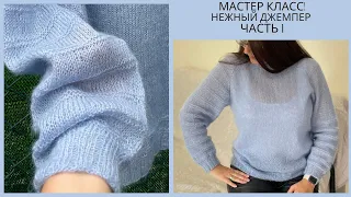 🌿МАСТЕР КЛАСС! ДЖЕМПЕР (нежный, воздушный) Спицами. Часть 1.Jumper, Sweater (knitted).