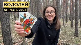 ВОДОЛЕЙ • АПРЕЛЬ 2024 • Таро Прогноз от Diva V.S / Виктория Штелльхорн