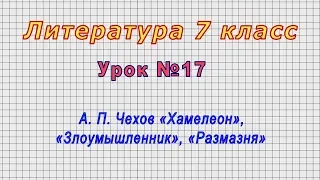 Литература 7 класс (Урок№17 - А. П. Чехов «Хамелеон», «Злоумышленник», «Размазня»)