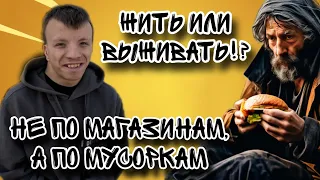 ЖИТЬ ИЛИ ВЫЖИВАТЬ!? НЕ ПО МАГАЗИНАМ,  А ПО МУСОРКАМ!