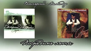 Валерий Меладзе - Посредине лета (альбом "Сэра" 1995 года)