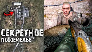 ТЫ НЕ ЗНАЛ ОБ ЭТОМ В S.T.A.L.K.E.R.! СЕКРЕТНОЕ ПОДЗЕМЕЛЬЕ  Настоящий Сталкер #10