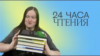 КНИЖНЫЙ МАРАФОН 24 ЧАСА ЧТЕНИЯ | 6 КНИГ И МИЛЬЁН ТЕРЗАНИЙ