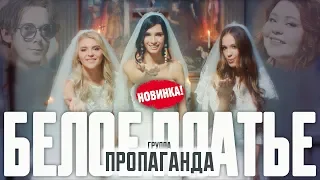 Пропаганда  - Белое платье (0+) 2019