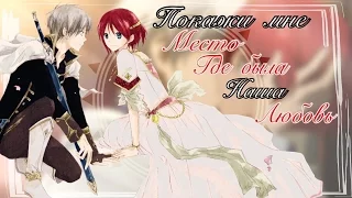 Zen and Shirayuki [ ᎯℳᏉ ] - Покажи мне место где была наша любовь❣️