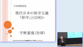 宇野重規「現代日本の保守主義：「保守」とは何か」（2016年度学術俯瞰講義「現代日本を考える」第9回）