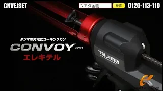 タジマの充電式コーキングガンをご紹介！　タジマ　CNVEJSET　コンボイエレキテル【ウエダ金物】