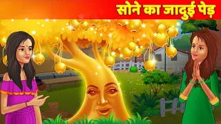 सोने का जादुई पेड़ - Jadui Sone Ka Ped हिन्दी कहानिया Hindi Fairy Tales & Stories