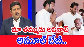 మా తమ్ముడు అవినాష్ అమూల్ బేబీ | Mahaa Vamsi Analysis On Jagan Speech @Pulivendhula