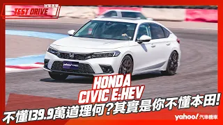 【試駕直擊】2023 Honda Civic e:HEV試駕，不懂139.9萬道理何在？其實是你不懂本田！