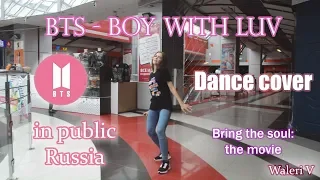 BTS (방탄소년단) - Boy with luv dance cover by Waleri V (IN PUBLIC RUSSIA)