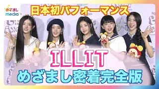 ILLITが話題のデビュー曲「Magnetic」を日本初パフォーマンスで披露！緊張の舞台裏に密着すると日本語でのMCを猛練習する姿が【めざまし未OA含む完全版】