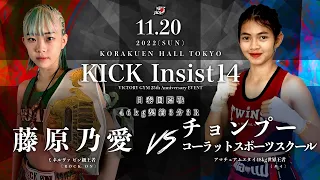 KICK Insist14 藤原乃愛vsチョンプー•コーラットスポーツスクール