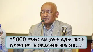 "5000 ሜትር ላይ ያሉት ልጆች ወርቅ አያመጡም እንቀይራቸው ብዬ ነበር…" የኢትዮጵያ ኦሎምፒክ ኮሚቴ ስለ ቶክዮ ኦሎምፒክ መግለጫ ሰጠ…