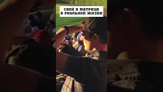 Сбой в матрице в реальной жизни