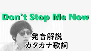 【発音解説】Queen - Don't Stop Me Now【カタカナ歌詞】（クイーン　ドント・ストップ・ミー・ナウ）