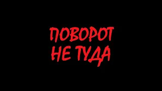 ПОВОРОТ НЕ ТУДА - 2 СЕРИЯ