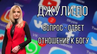 Джули По | Вопрос-ответ | Отношение к Богу