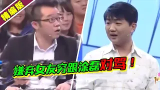 富二代少爷唯我独尊 瞧不上女友条件太差 涂磊现场与男生对骂！《爱情保卫战》高能片段