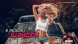 Лучшие песни года   Новинка Шансона! 2019   Зажигательные песни!!