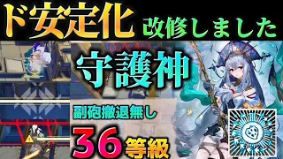 安定度向上ver.　最高36等級「守護神」　危機契約＃10　塵環　 ロンディニウム辺縁区画　 Dr.くろむ【アークナイツ/Arknights/명일방주】