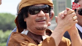 معلومات " مرعبه ومخيفه " لا تعرفها عن معمر القذافي..!!