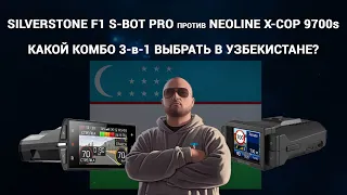 Какой комбо-гибрид 3-в-1 выбрать в Узбекистане? Neoline X-COP 9700s против SilverStone F1 S-Bot Pro