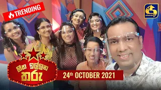 හිත ඉල්ලන තරු - 2021-10-24