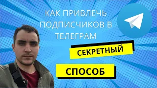 Секретный способ привлечения подписчиков в Телеграм канал