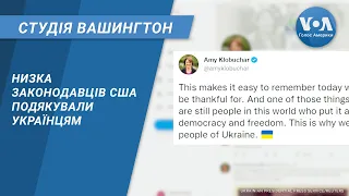 Низка законодавців США подякували українцям. СТУДІЯ ВАШИНГТОН