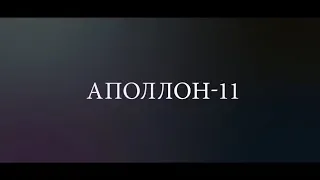 Аполлон-11 (6+) - трейлер