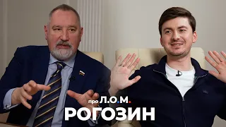 про Л.О.М. Дмитрий Рогозин 23.04.2024